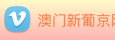 澳门新葡京网站 Logo
